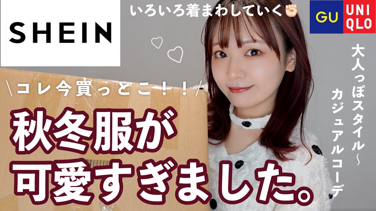 SHEINの秋冬服可愛すぎたのでコレ買っとこ🍂📦GU/ユニクロのアイテムと合わせてコーデ組んでく【購入品/LOOKBOOK】