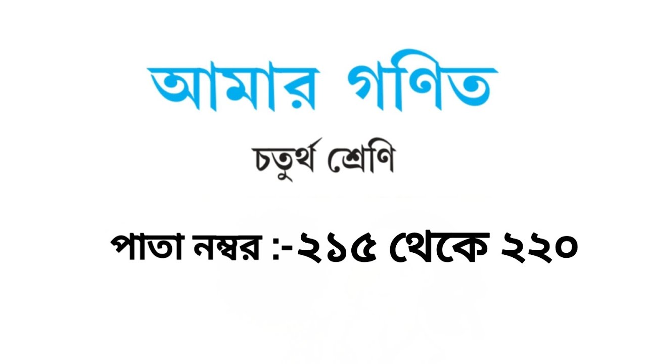 চতুর্থ শ্রেণী আমার গণিত পৃষ্ঠা নম্বর  ২১৫-২২০( class 4 Maths page no 215-220)