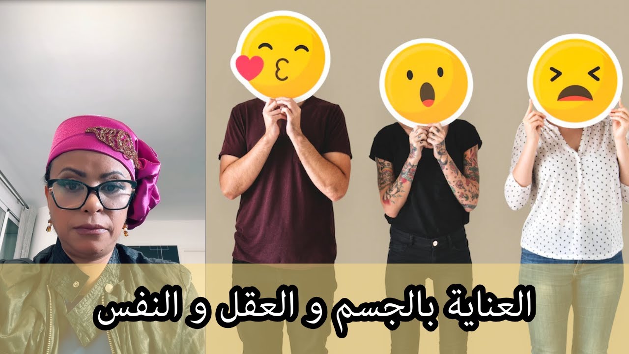 العناية بالجسم و العقل و النفس