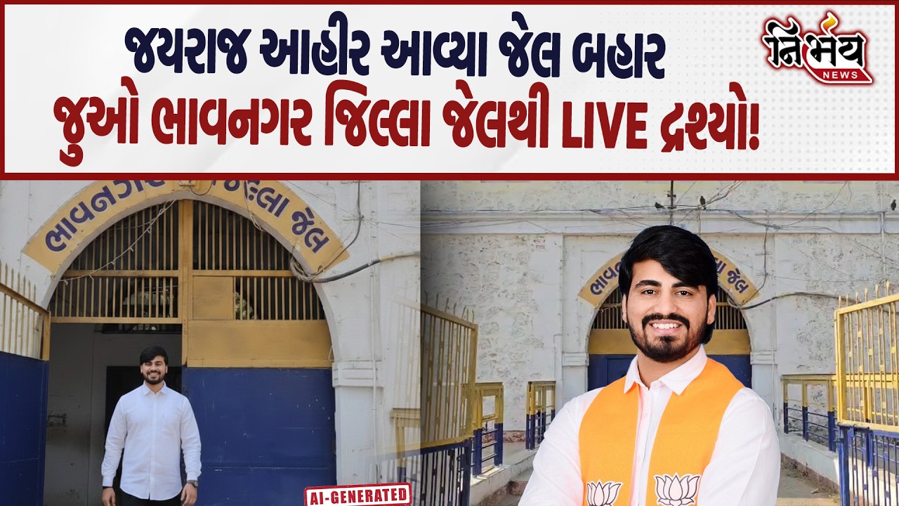 Bagdana વિવાદમાં Jayraj Ahir આવ્યા Bhavnagar જેલ બહાર, જુઓ LIVE દ્રશ્યો! | Mayabhai Ahir |