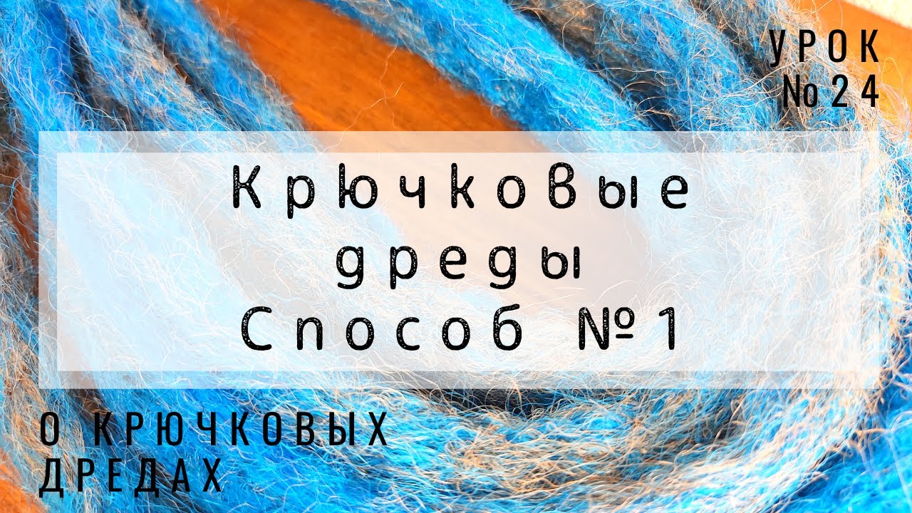 Урок №24 Крючковые дреды  способ №1 - без удлинения