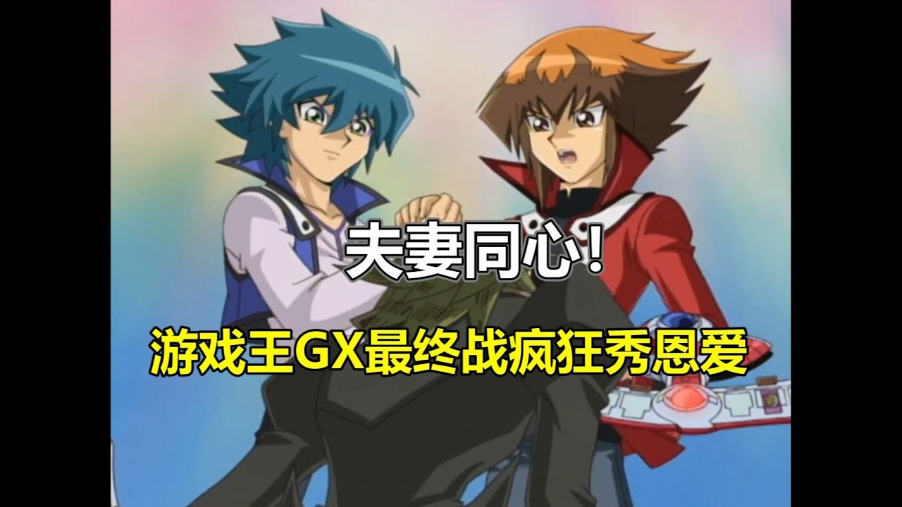 最gay的一集！約翰瘋狂護夫！游戲王GX騷氣回顧最終篇（中） #柯南 #主线 #案件 #解析 #推理