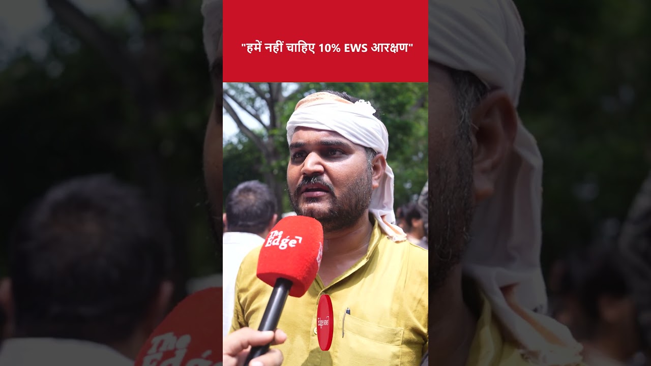 हमें नहीं चाहिए 10% EWS आरक्षण