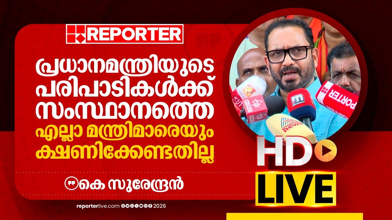 LIVE | കെ സുരേന്ദ്രൻ തത്സമയം | K Surendran | REPORTER LIVE MALAYALAM