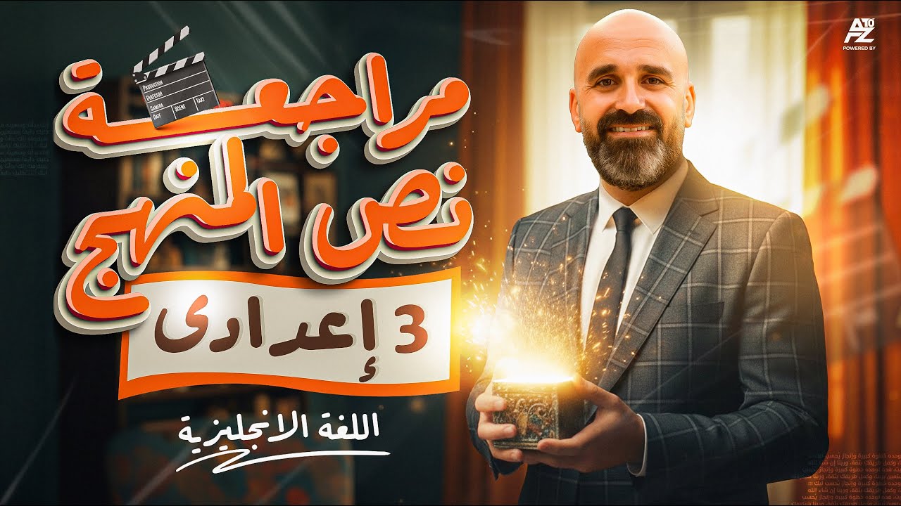اقوى مراجعة نص منهج الانجليزي تالته اعدادي 2026 🔥| مستر محمد صلاح