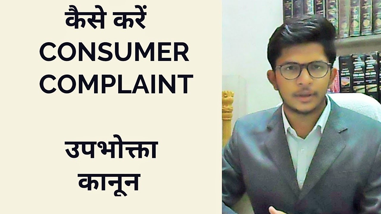 उपभोक्ता कानून - कैसे फाइल करें Consumer Case - How to file consumer complaint - Dhananjay Sharma