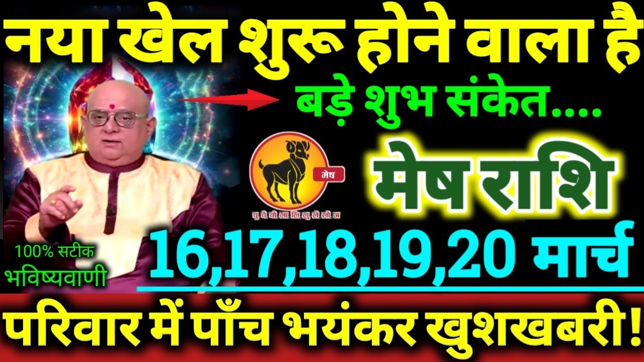 मेष राशि 16,17,18,19,20 मार्च 2026 नया खेल शुरू होने वाला है, परिवार में पाँच बड़ी भयंकर खुशखबरी //