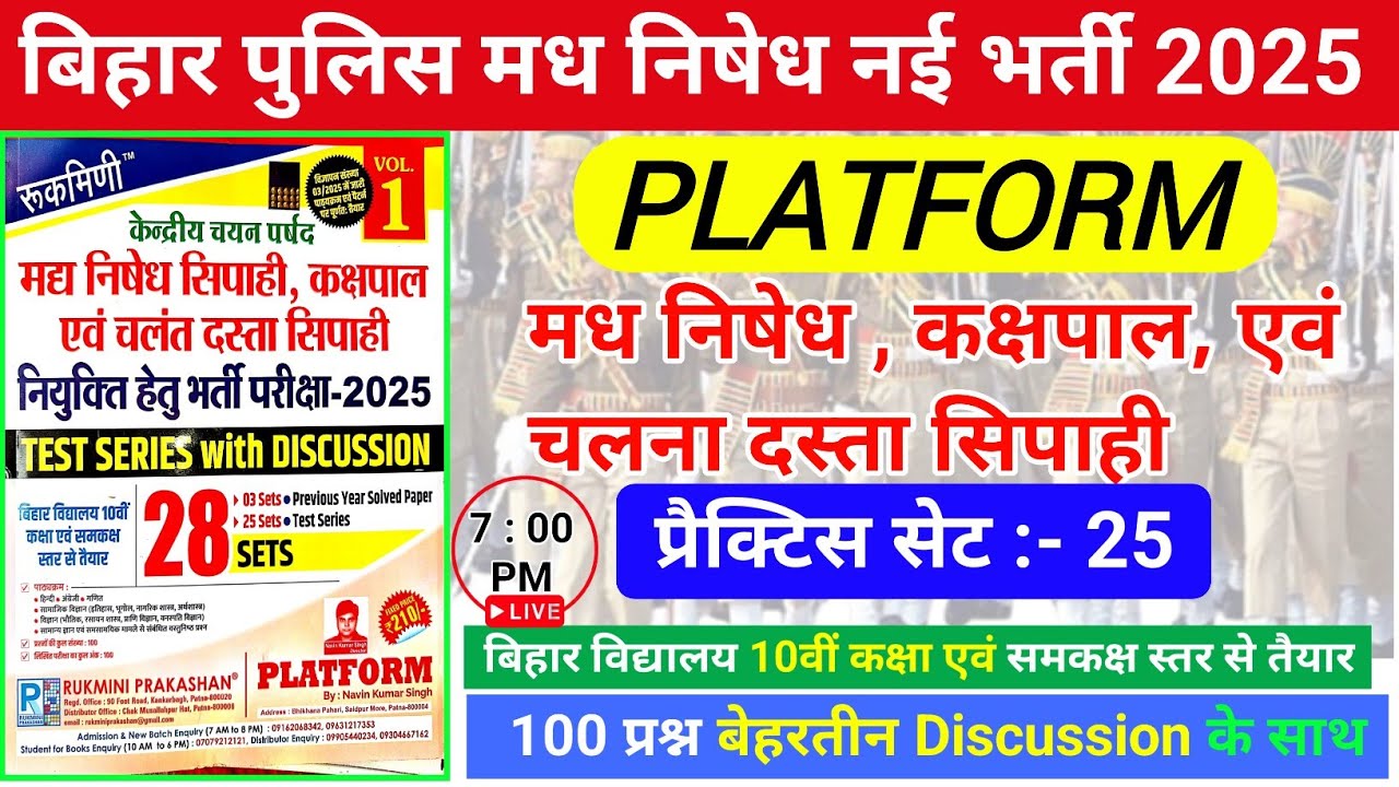 बिहार पुलिस मध निषेध भर्ती परीक्षा 2026 | Rukmini Prakshan  Set- 25 |bihar police New Vacancy #gk