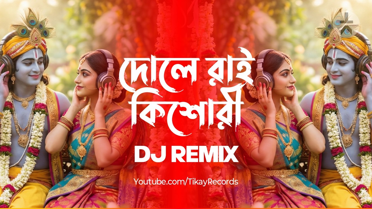 Dole Rai Kishori (Remix) | Bengali Holi Dj Song 2026 | Tikay Records