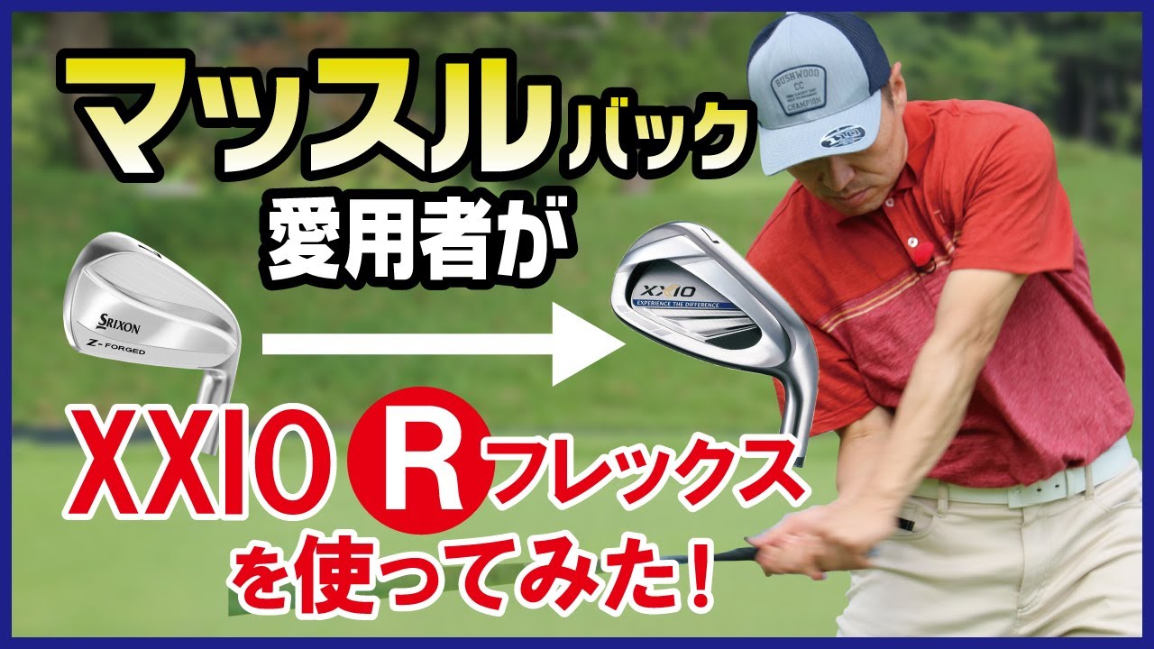 マッスルを使用しているゆうぞうがXXIOのRフレックスを使ったらどうなる！【QP関】【ゆうぞう】