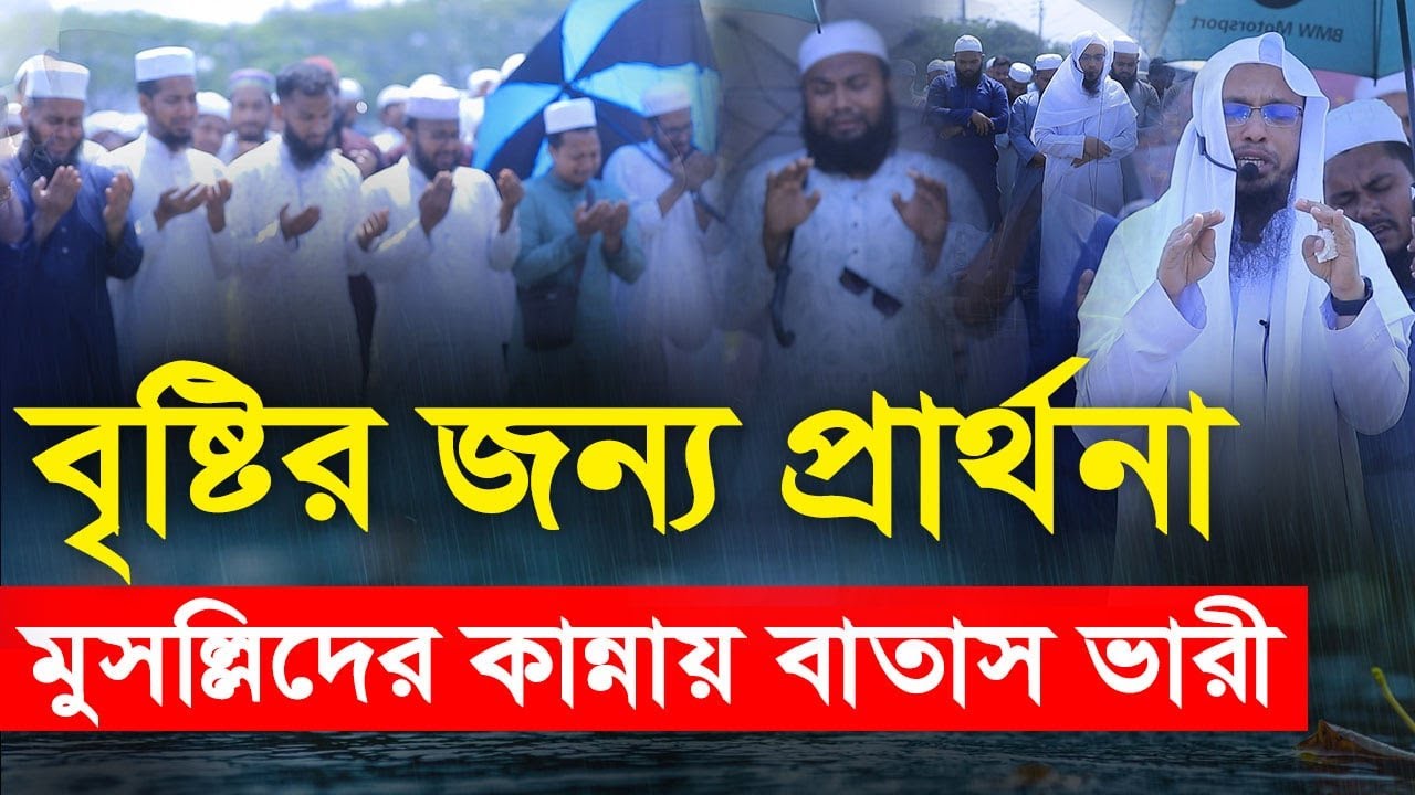 বৃষ্টির জন্য প্রার্থনা; মুনাজাতে মুসল্লিদের কান্নার রোল