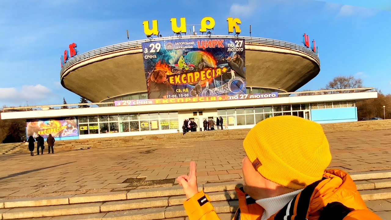 ЦИРК в Запорожье.