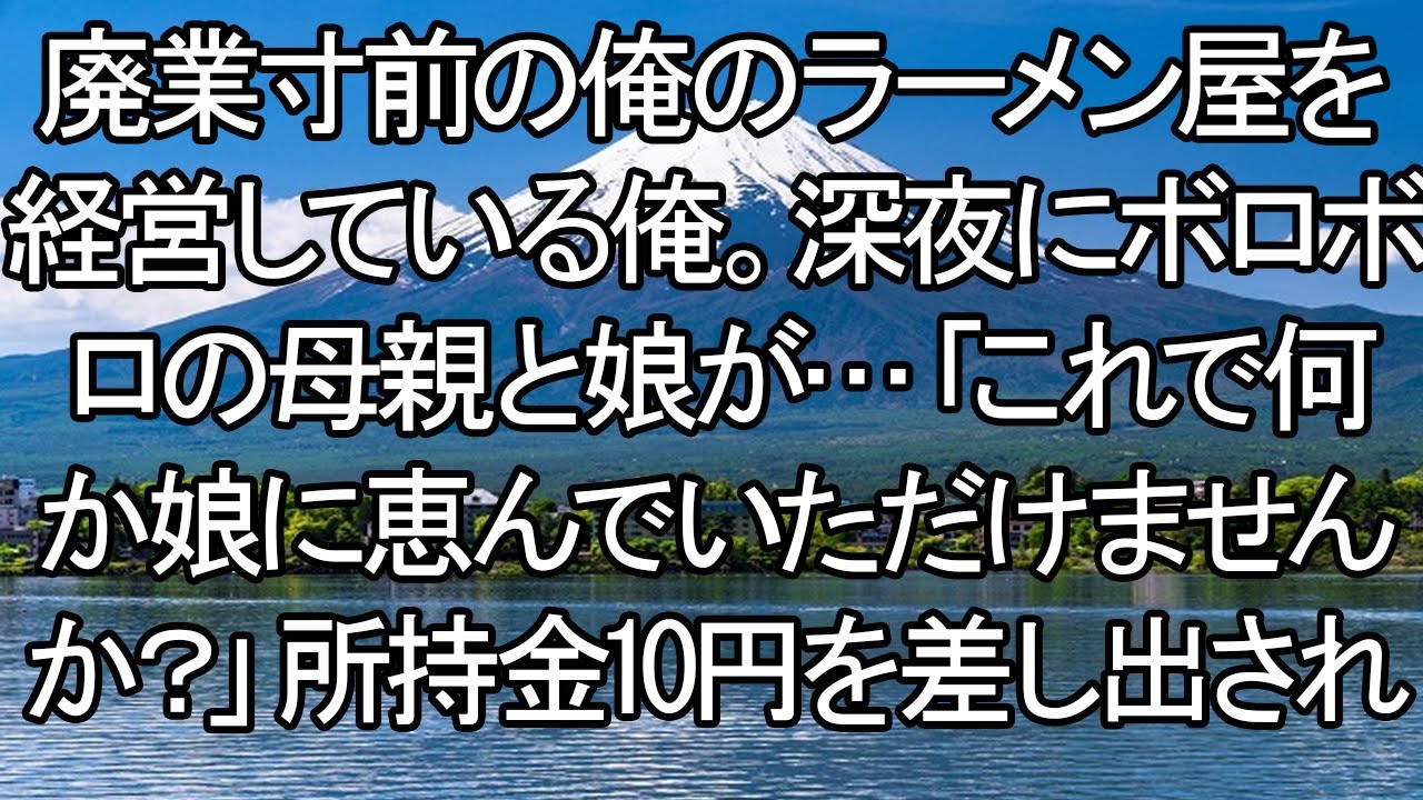 20240723   【感動する話】所持金10円の親子と、廃業を覚悟した俺。あの一杯のラーメンが、後に100億円の恩返しになるなんて。「もちろん！」→その後