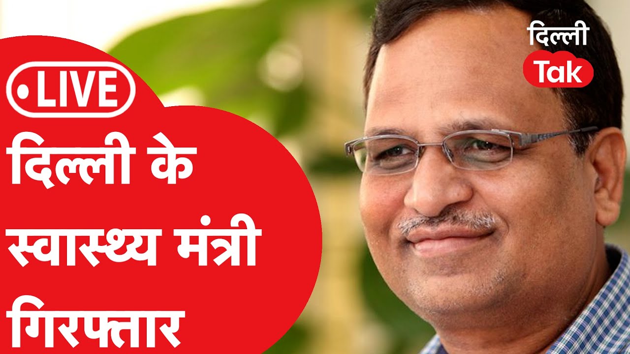 SATYENDRA JAIN ARREST : केजरीवाल के मंत्री सत्येंद्र जैन को ED ने किया गिरफ्तार LIVE