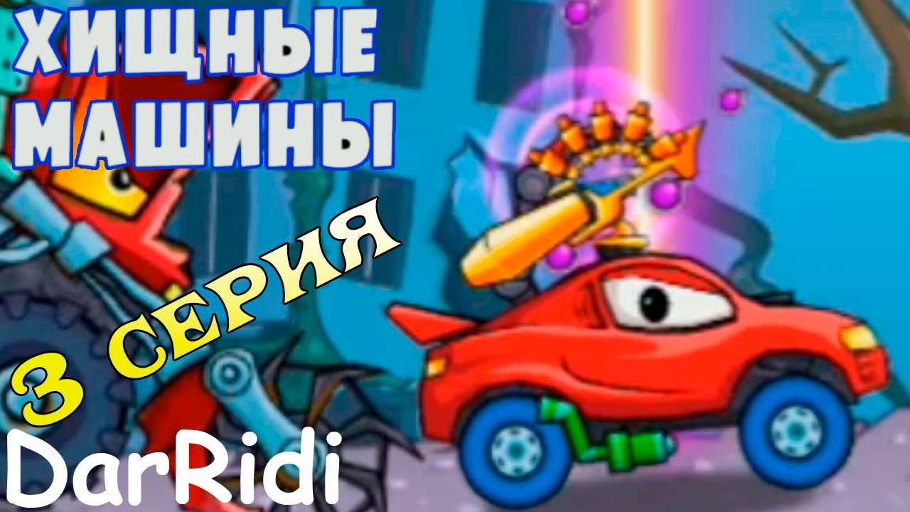 Хищные машины приключение машинки car east car игра для мальчиков