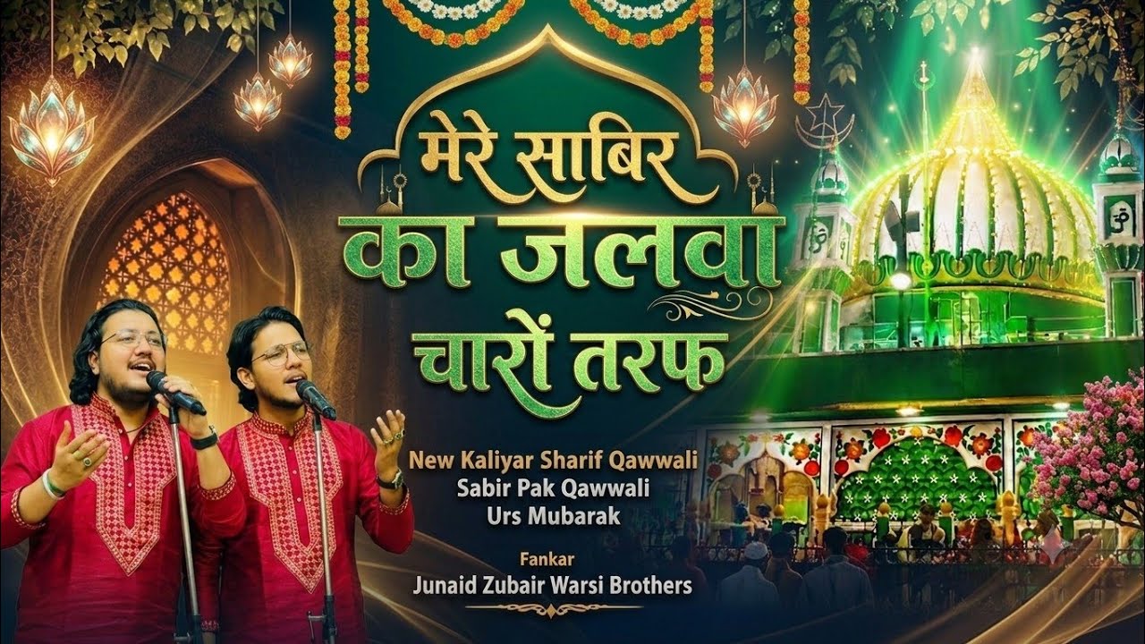 साबिर का जलवा Sabir Pak Qawwali 2024 Kaliyar Sharif Qawwali 2024 Junaid Zubair Warsi Brothers