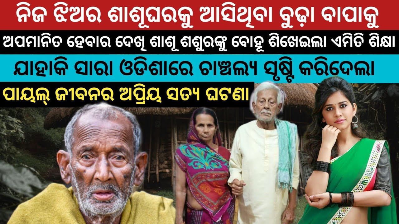 ଜଗତସିଂହପୁର ଜିଲ୍ଲାର ସତ୍ୟ ଘଟଣା ଯାହାକି ସାରା ଓଡିଶା ବାସୀଙ୍କୁ ସ୍ତବ୍ଧ କରି ଦେଇଥିଲା / Heart Touching Story