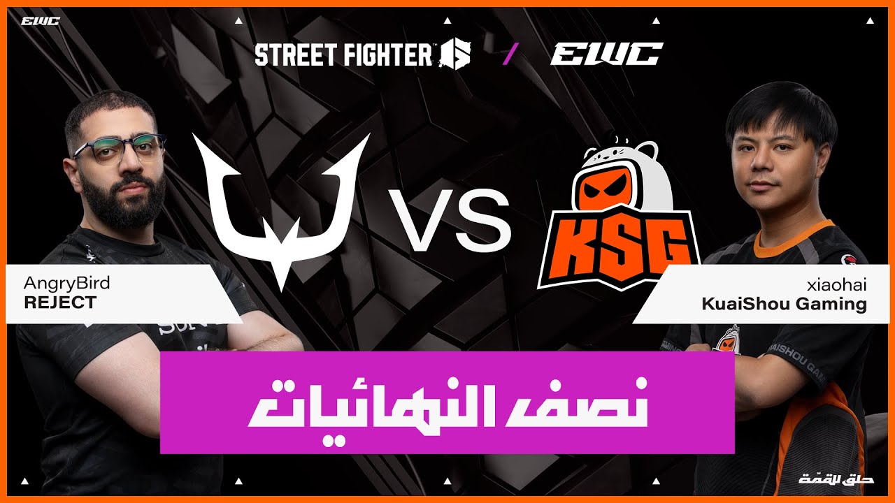 اللاعب xiaohai ضد AngryBird | بطولة Street Fighter 6  في EWC 25 - اليوم 4 - نصف الـنهائيات