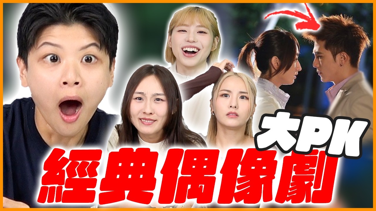 台灣經典偶像劇大挑戰！用「emoji、主題曲」猜劇！