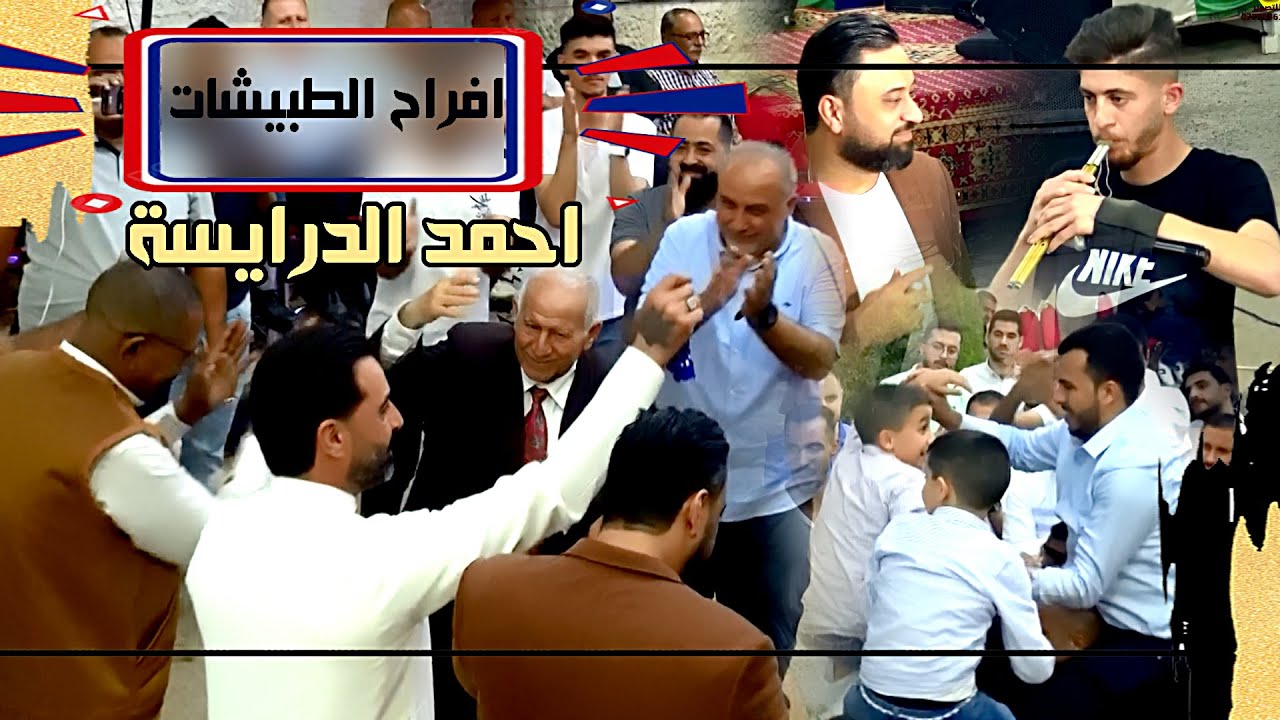 دبكة مجوز اردنية عالشمالية 2024 احمد الدرايسة ( افراح الطبيشات ) عرس محمد طبيشات