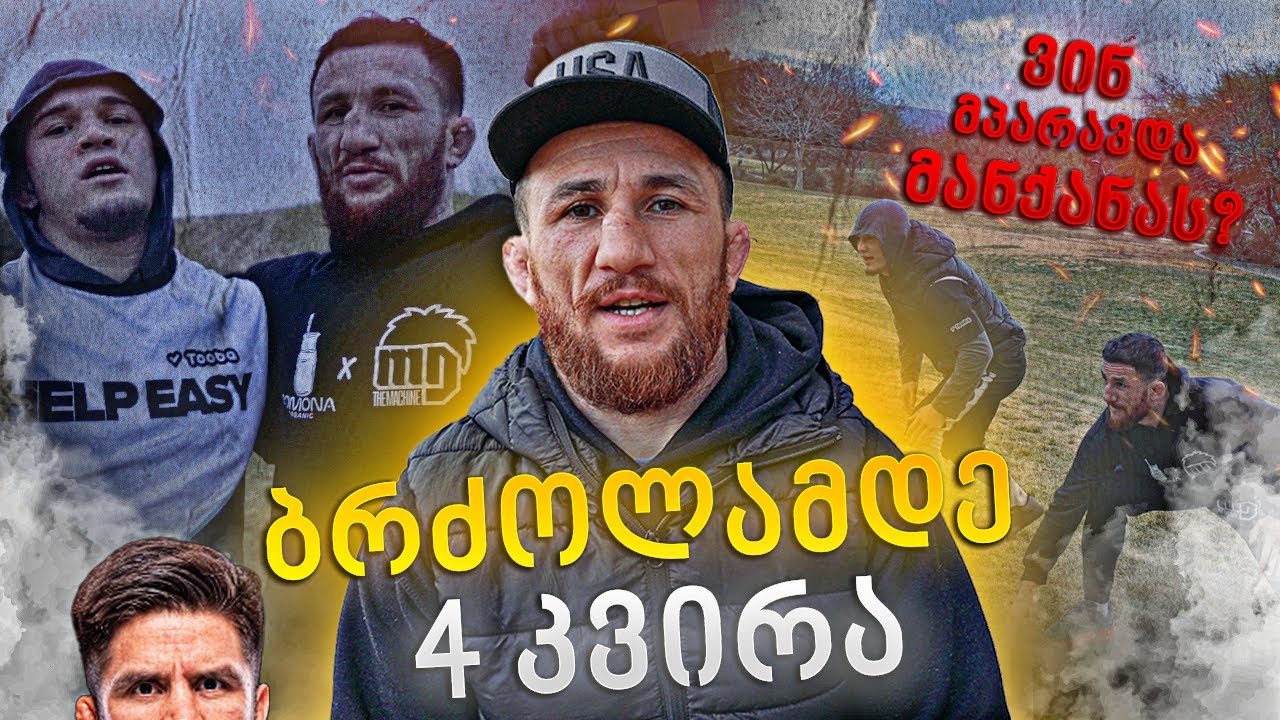 როგორ გამიძარცვეს მანქანა / თვეზე ნაკლები დრო ბრძოლამდე / ვაგრძელებ მომზადებას