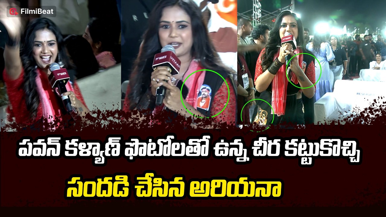 Ariyana Glory Special Saree: పవన్ కళ్యాణ్ ఫ్యాన్స్ కోసం అరియానా గ్లోరీ సర్‌ప్రైజ్ | Telugu Filmibeat