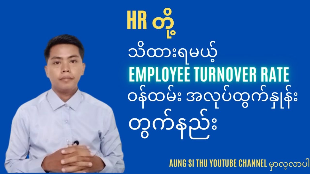 HRတို့သိထားရမယ့် Employee Turnover Rate တွက်နည်း