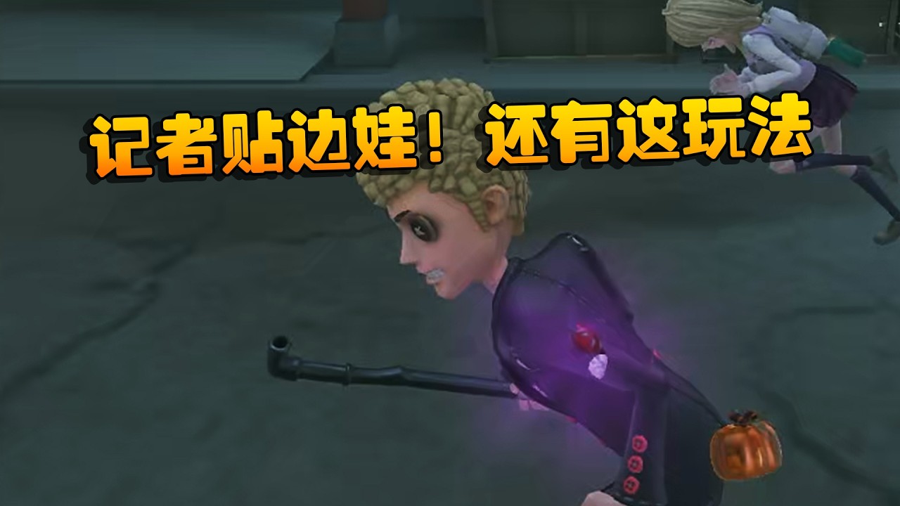 大帅观战：记者贴边娃！还有这玩法 | Identity V | アイデンティティV