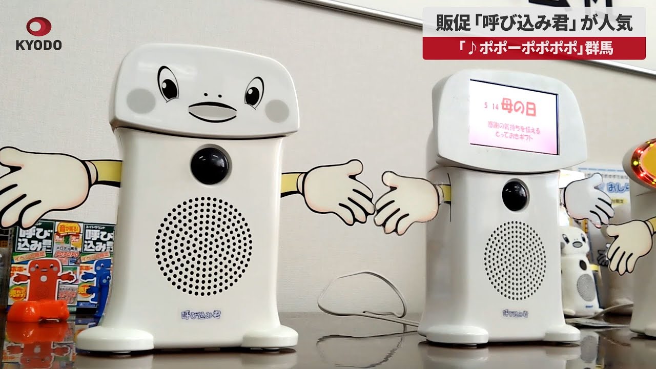 【速報】販促「呼び込み君」が人気 「♪ポポーポポポポ」 群馬