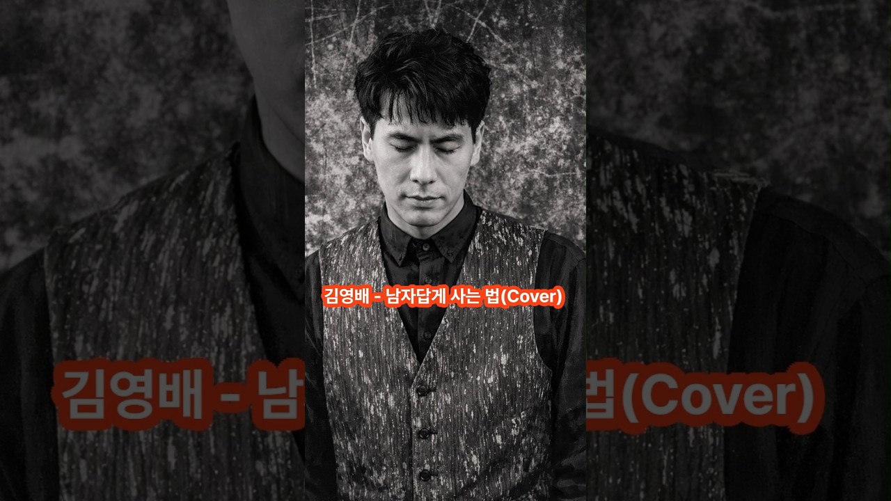 김영배-남자답게 사는 법(Cover)    #신청곡  #AI커버 #트로트 #성인가요 #노래방애창곡 #추억노래 #인생노래