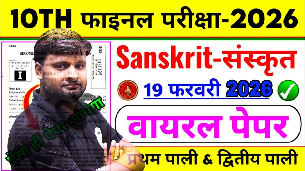🔥 Viral हो गया! 19 फरवरी संस्कृत परीक्षा के Questions लीक?