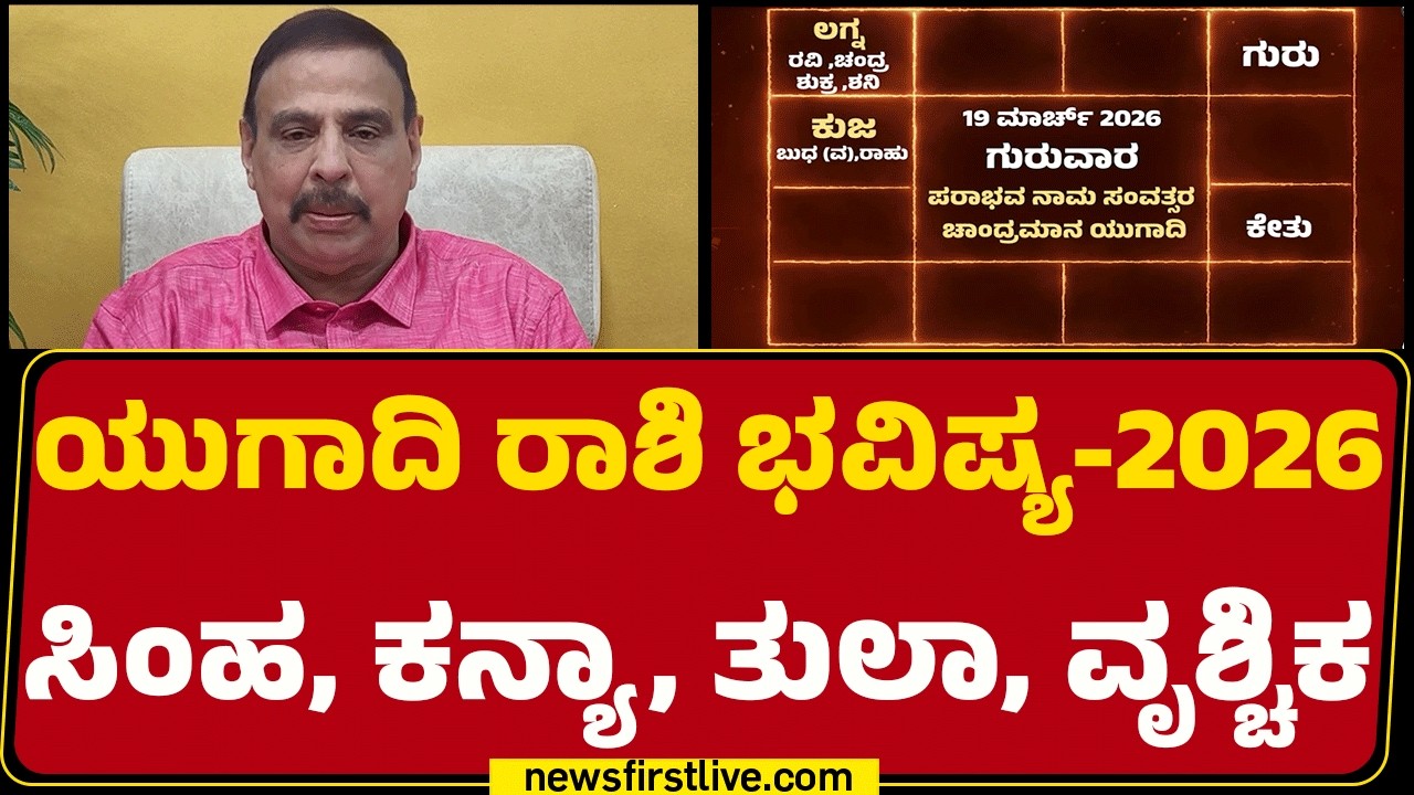Sri Sachidananda Babu Guruji : ಯುಗಾದಿ ರಾಶಿ ಭವಿಷ್ಯ -2026 ಸಿಂಹ, ಕನ್ಯಾ, ತುಲಾ, ವೃಶ್ಚಿಕ | Ugadi Tarabala