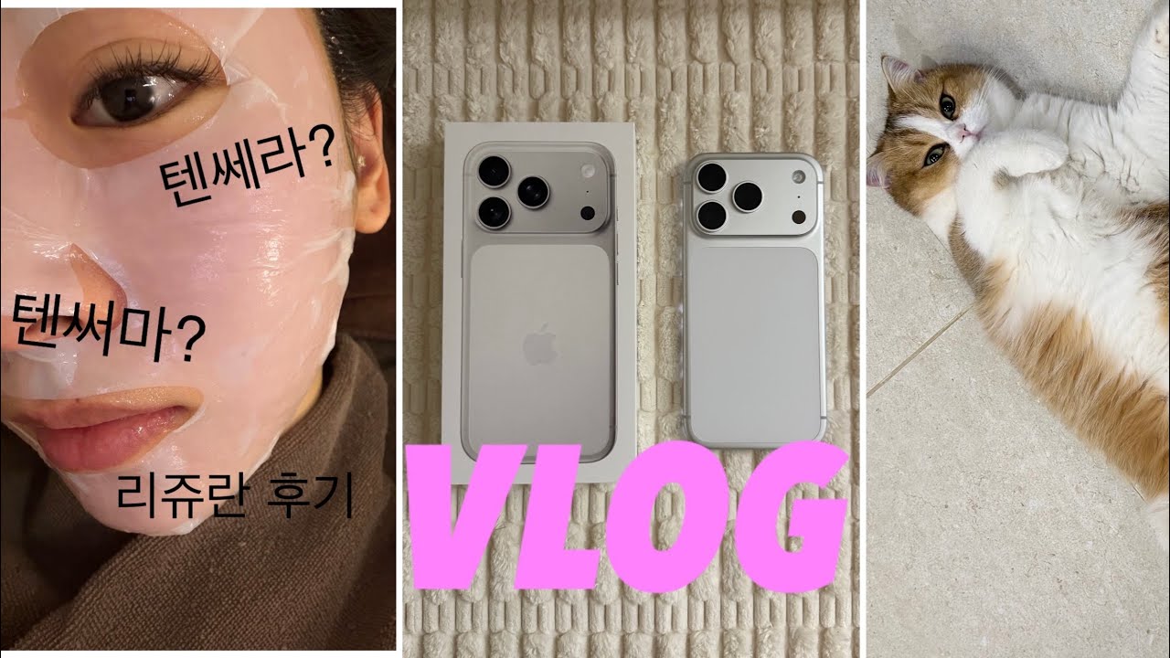 아이폰17프로로 찍은 브이로그 | 텐쎄라 텐써마 후기 | 리쥬란 HB와 스킨보톡스 후기 통증정도 | 일상 vlog