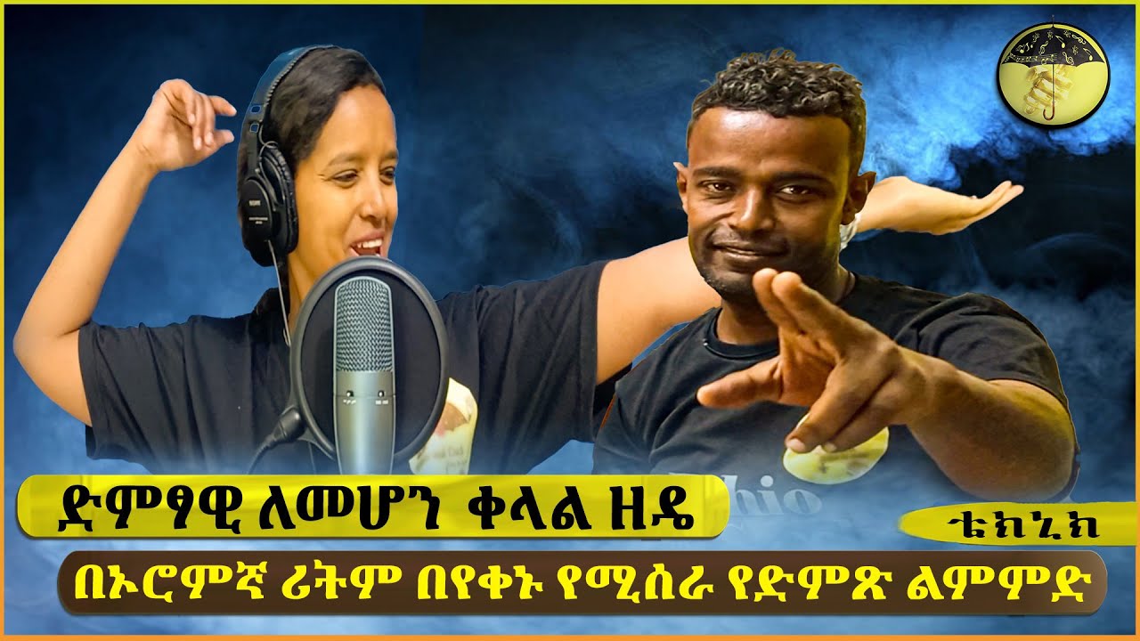 Ethio Vocal Coach በሃገራችን በኦሮምኛ ሪትም [Rhythm]  Ethiopia Vocal training  Ethiopia Music
