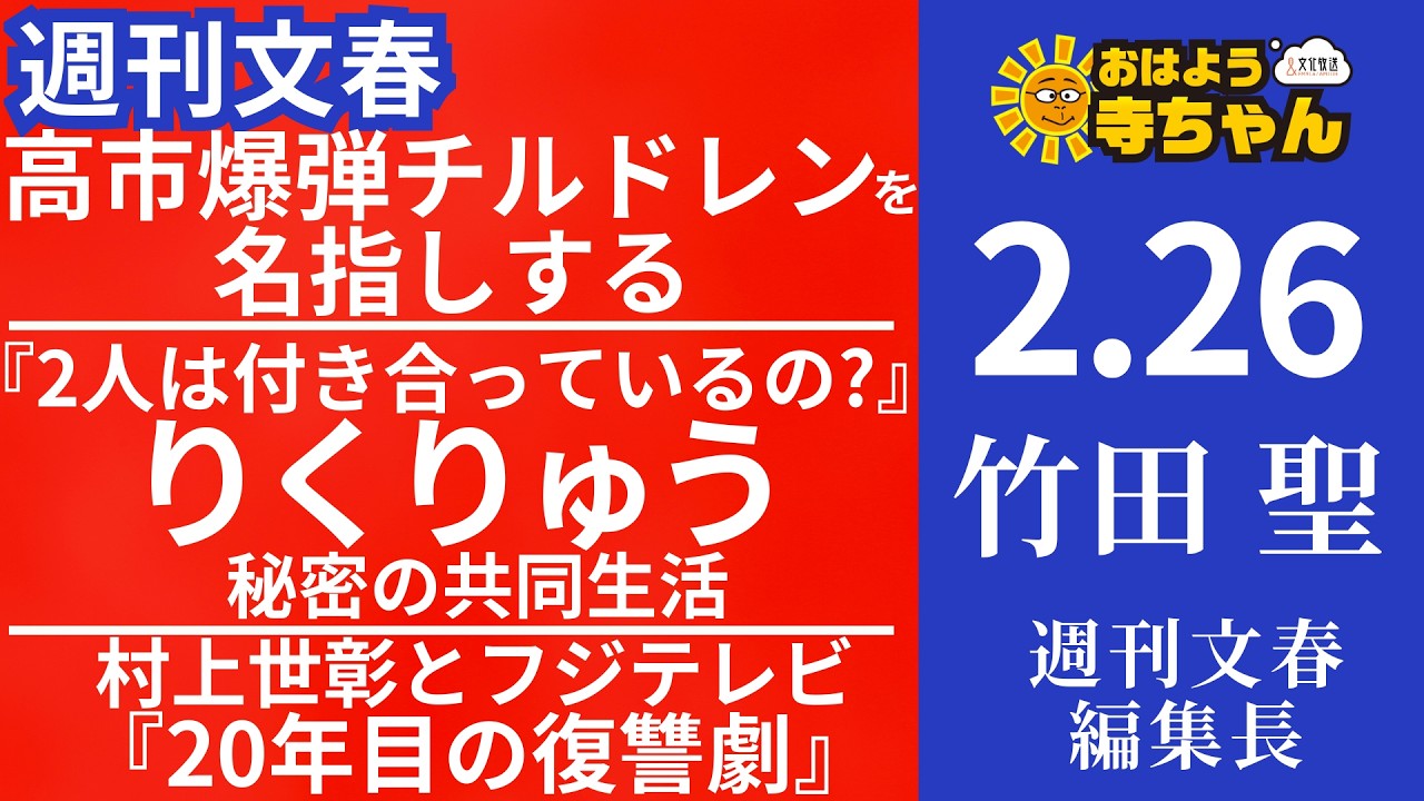 週刊文春・竹田聖(週刊文春編集長) 【公式】おはよう寺ちゃん 2月26日(木)
