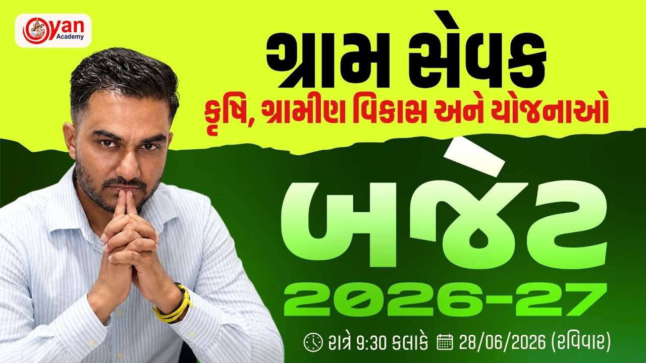 ગ્રામ સેવક | Gram Sevak | કૃષિ અને ગ્રામીણ વિકાસ યોજનાઓ | GPSSB Gram Sevak Bharti 2026 @9:30PM