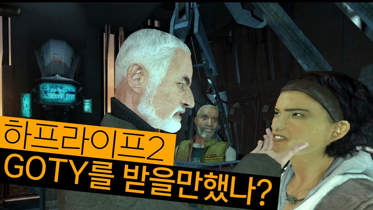 하프라이프2는 GOTY를 받을만했는가? | 고티 탐사대 1화