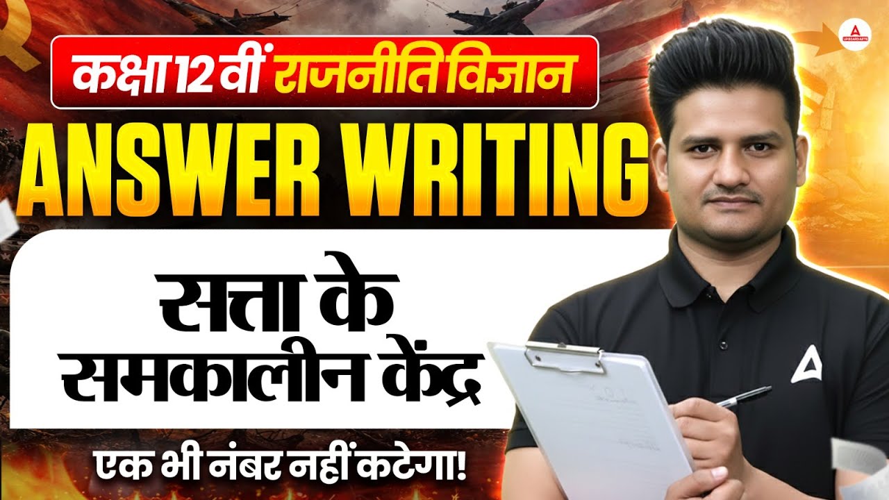 Class 12 Political Science | सत्ता के समकालीन केंद्र | Answer Writing Trick | एक भी नंबर नहीं कटेगा!