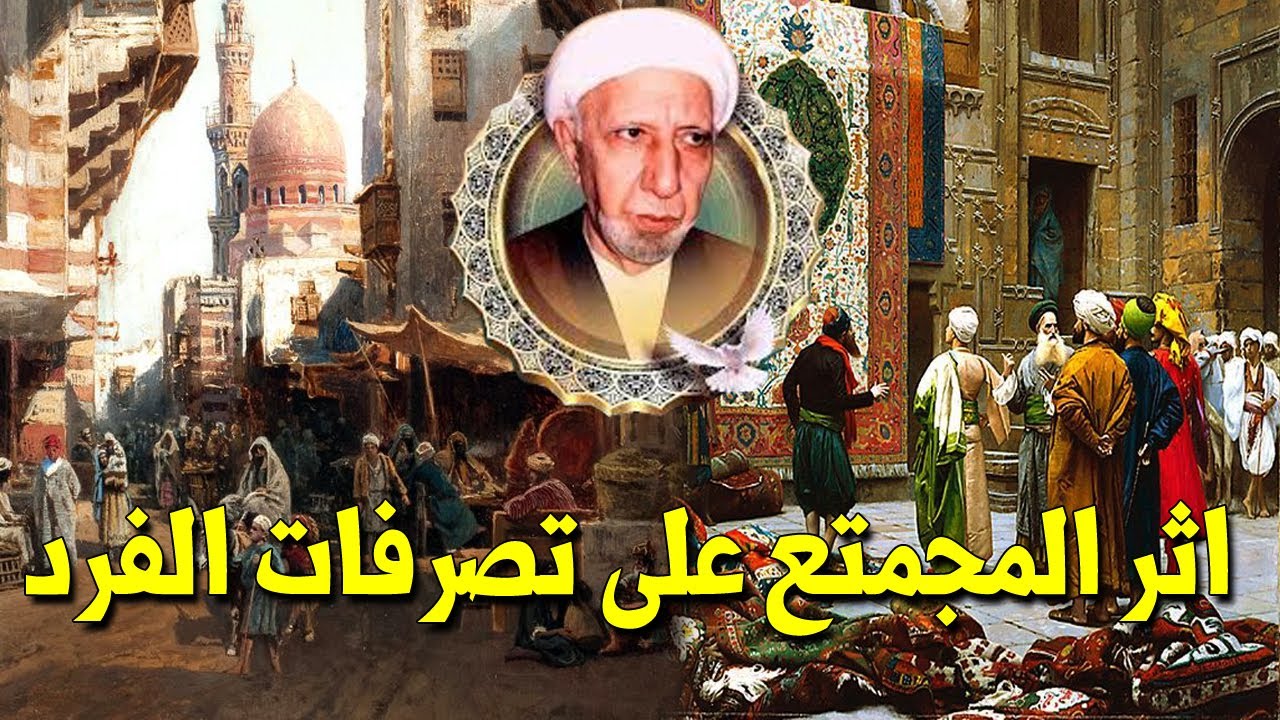 تأثير المجتمع على تصرفات الفرد - مقتطفات من محاضرات الوائلي