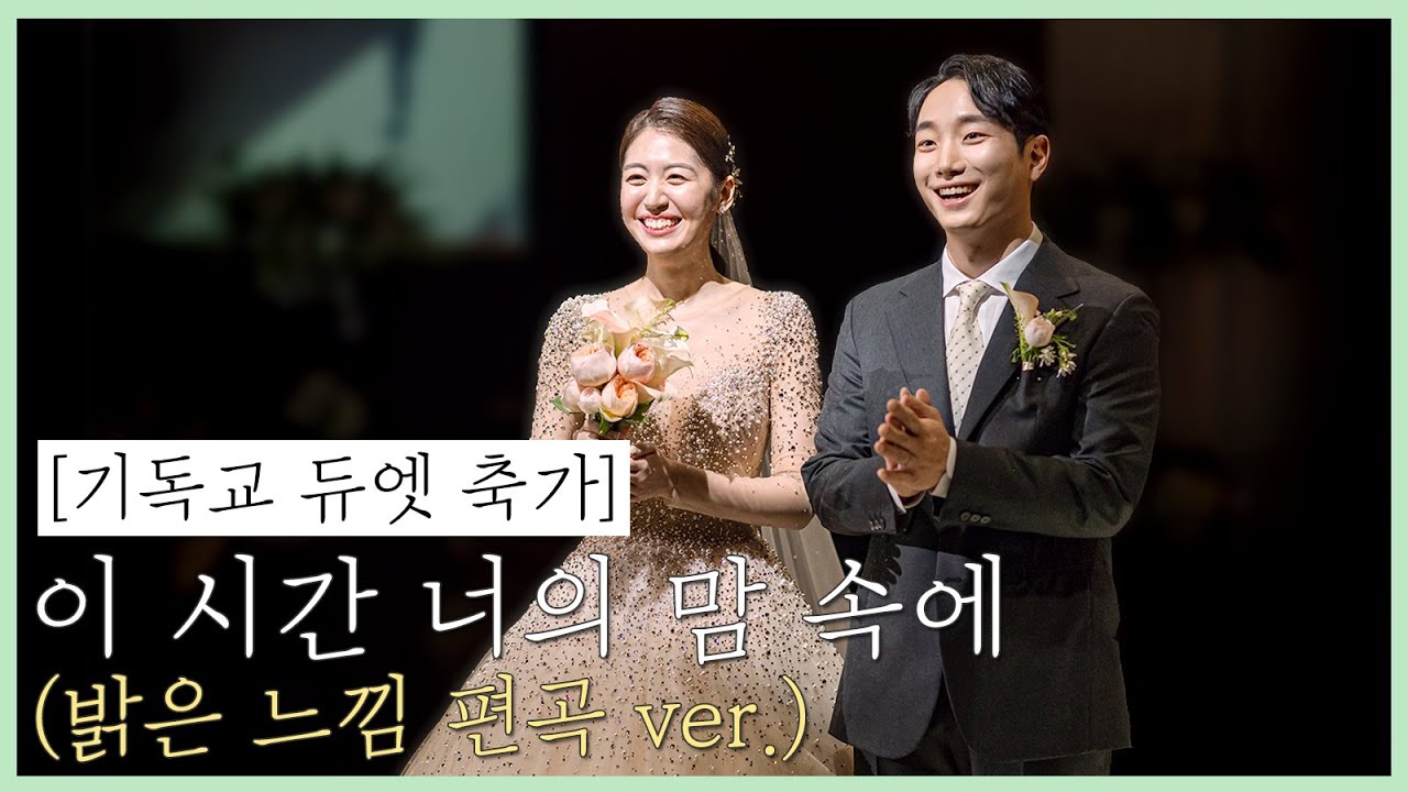 [기독교 축가] 이 시간 너의 맘 속에 (밝은 느낌 편곡ver.) | 듀엣 축가 | 축가 추천