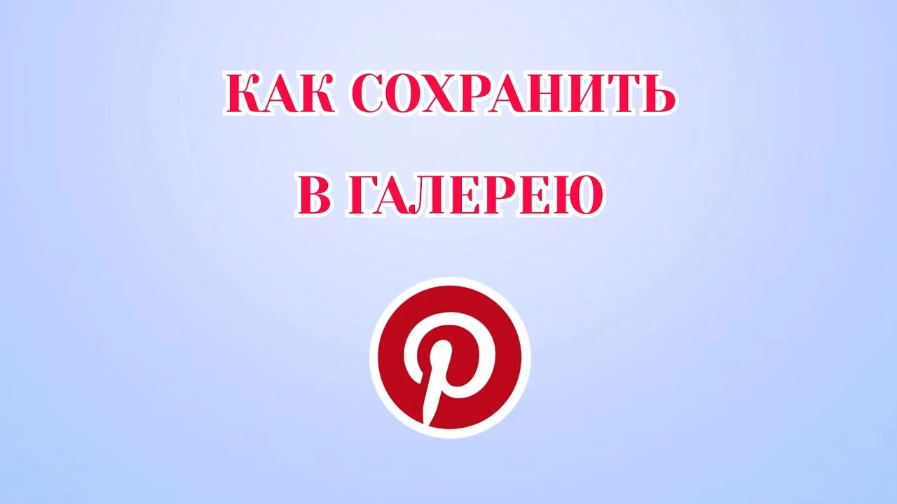 Как Сохранить Фото в Галерею в Пинтерест