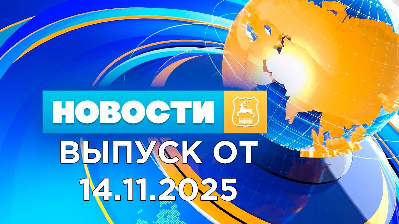 Новости (14.11.25). News Grodno. Гродно