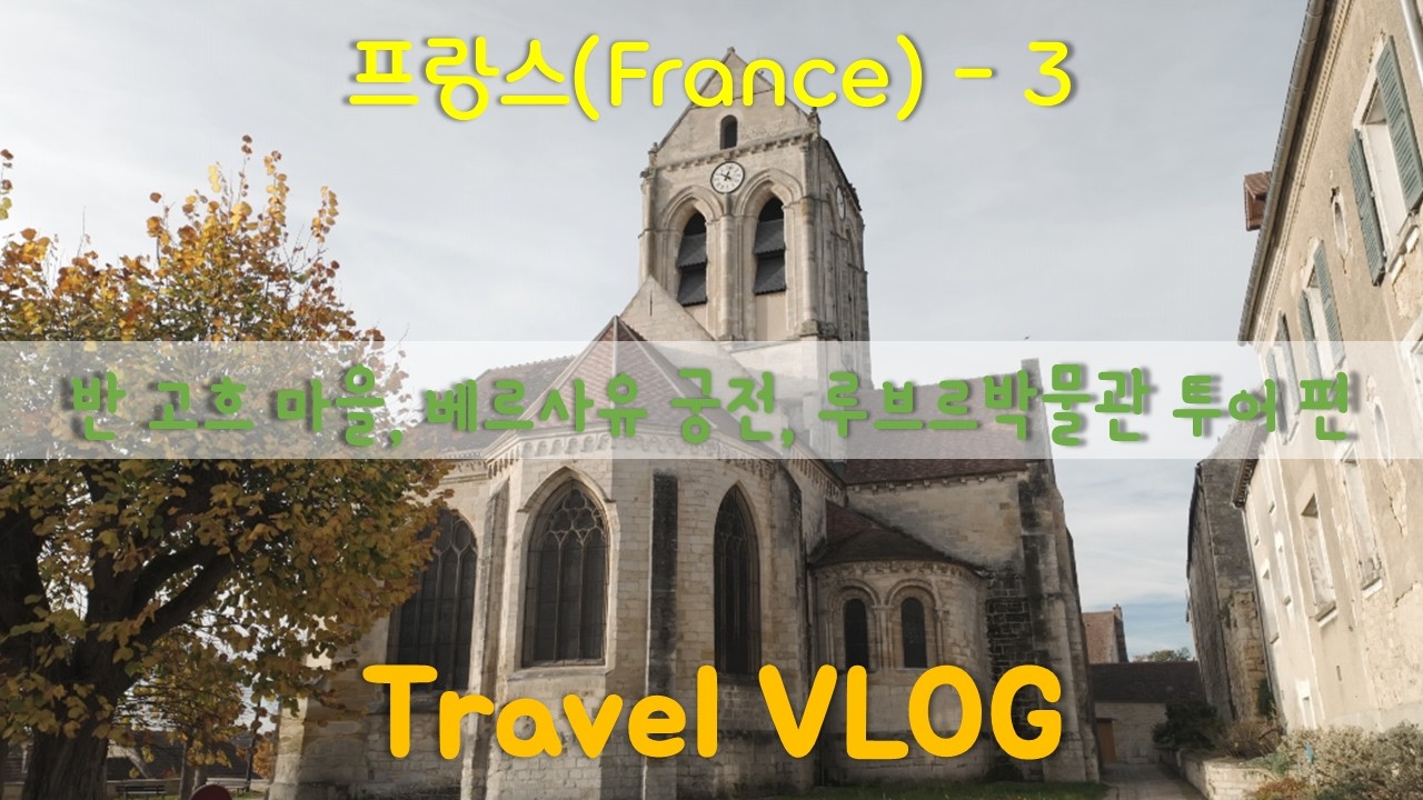 나 홀로 유럽 | 반 고흐 마을, 베르사유 궁전, 루브르박물관 투어 편 | [프랑스 3]