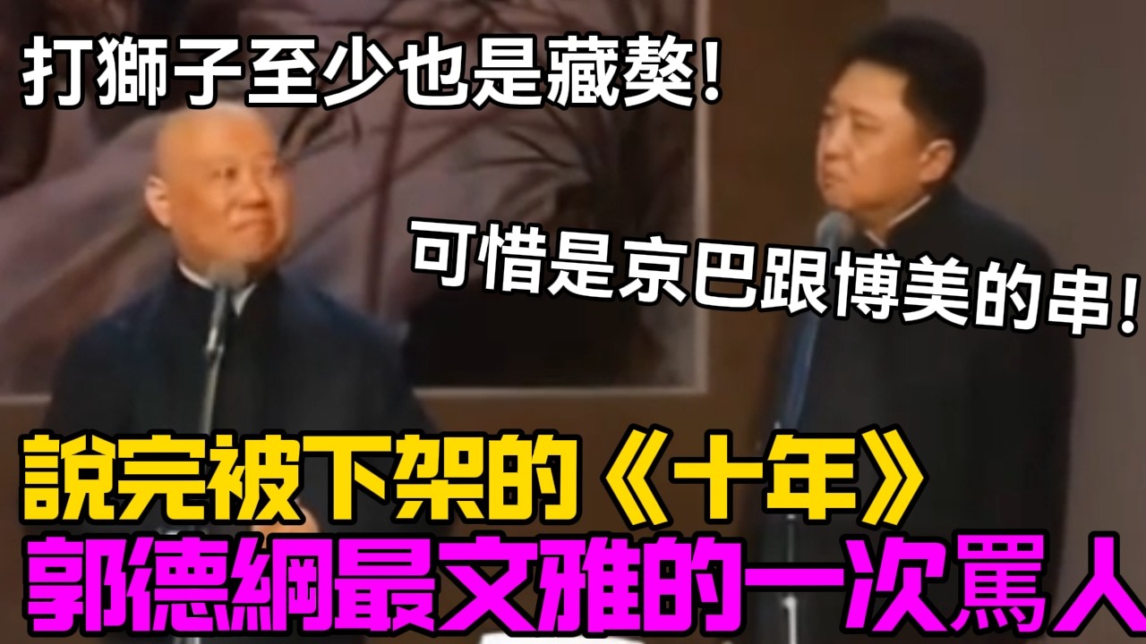 【絕版助眠】說完被下架的《十年》郭德綱最文雅的一次罵人：打獅子至少也是藏獒！于謙：可惜是京巴跟博美的串！德云社相声大全 #郭德纲  #于谦  #助眠相声#德云社