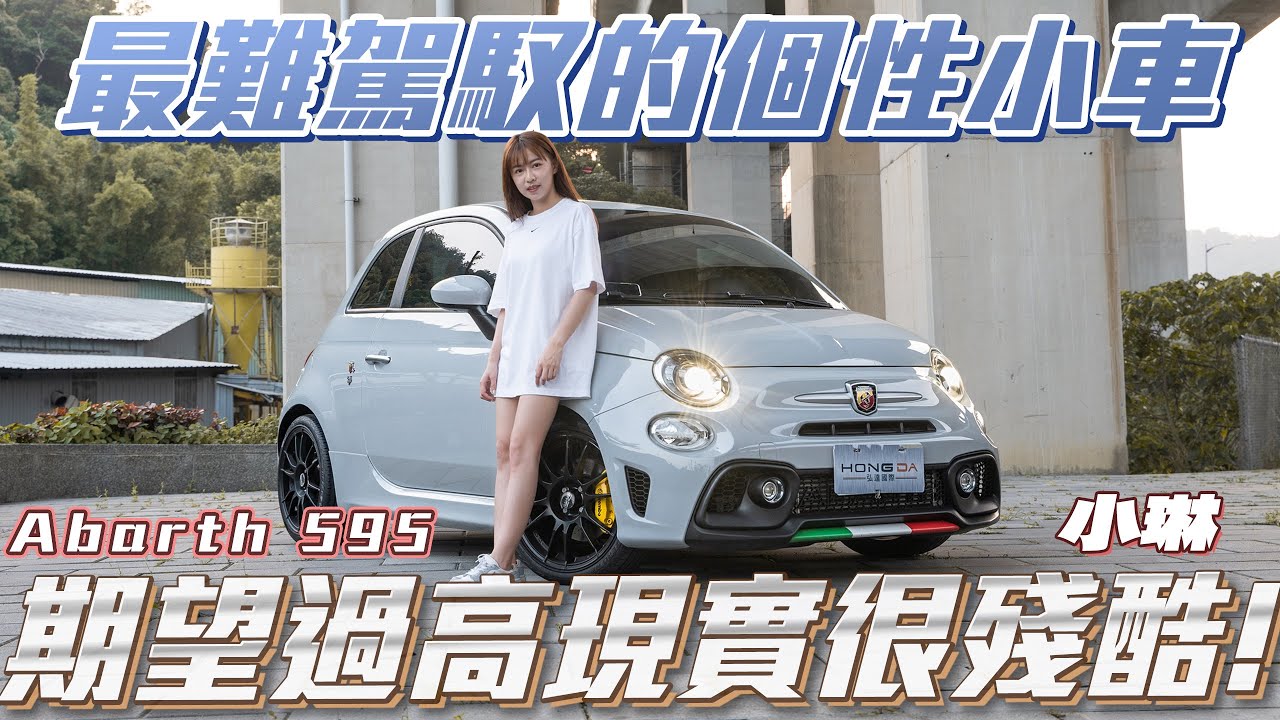 【熱血義式鋼砲】最難駕馭的個性小車!真的有傳說中這麼厲害嘛!?現實只不過如此!!【弘達來說車之平價車款ep10】ft.小琳