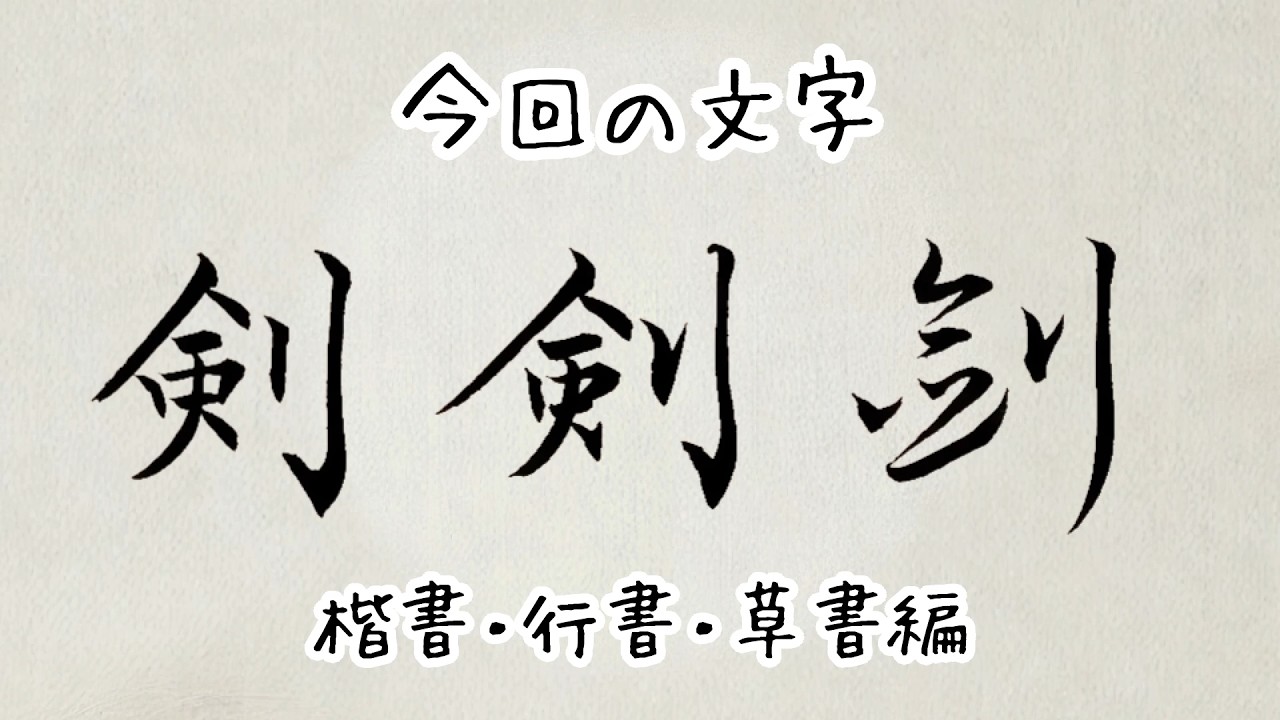 【書道-筆ペン】楷書・行書・草書を書いてみた（剣）