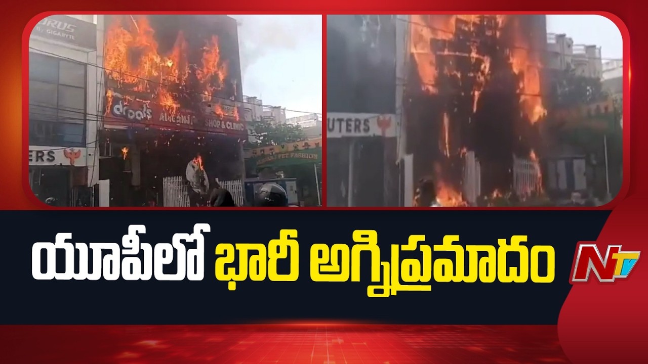 Massive Fire Breaks Out in Lucknow Building, Students Trapped Inside Coaching Centre | NTV Telugu