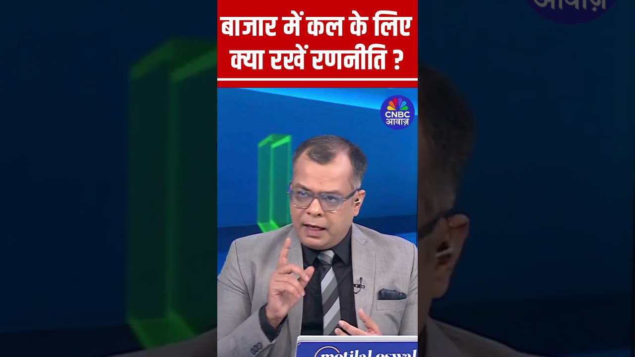 Editor's Take | Anuj Singhal Market Strategy | कल बाजार में क्या रखें रणनीति?