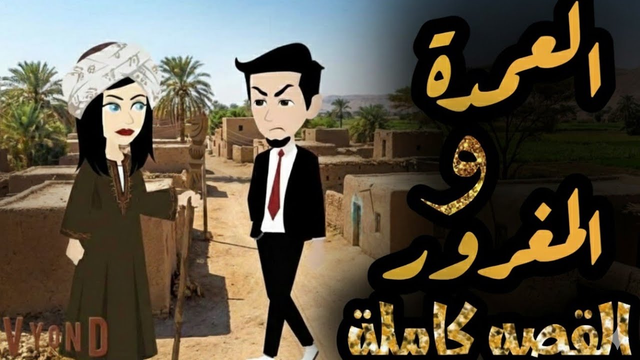 العمده والمغرور (القصه كاملة) 