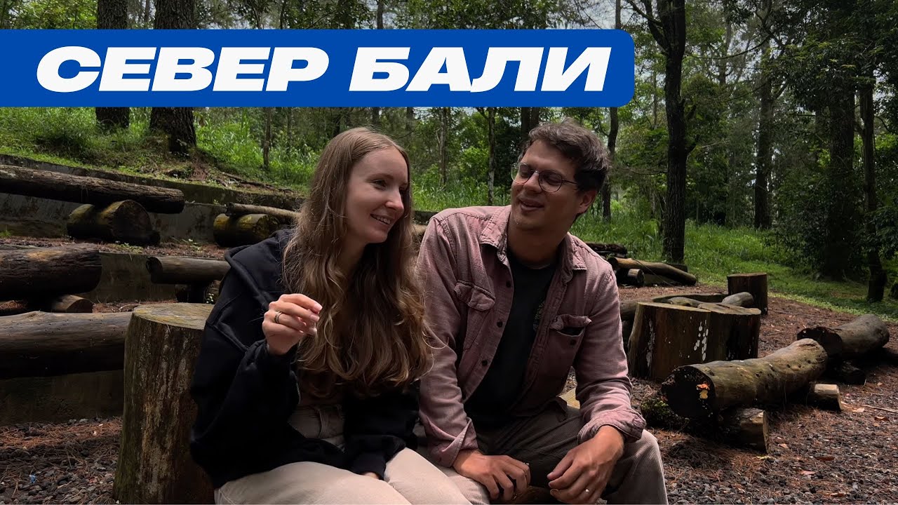 СЕВЕР БАЛИ: ДРУГАЯ СТОРОНА ОСТРОВА | МУНДУК | БЕДУГУЛ